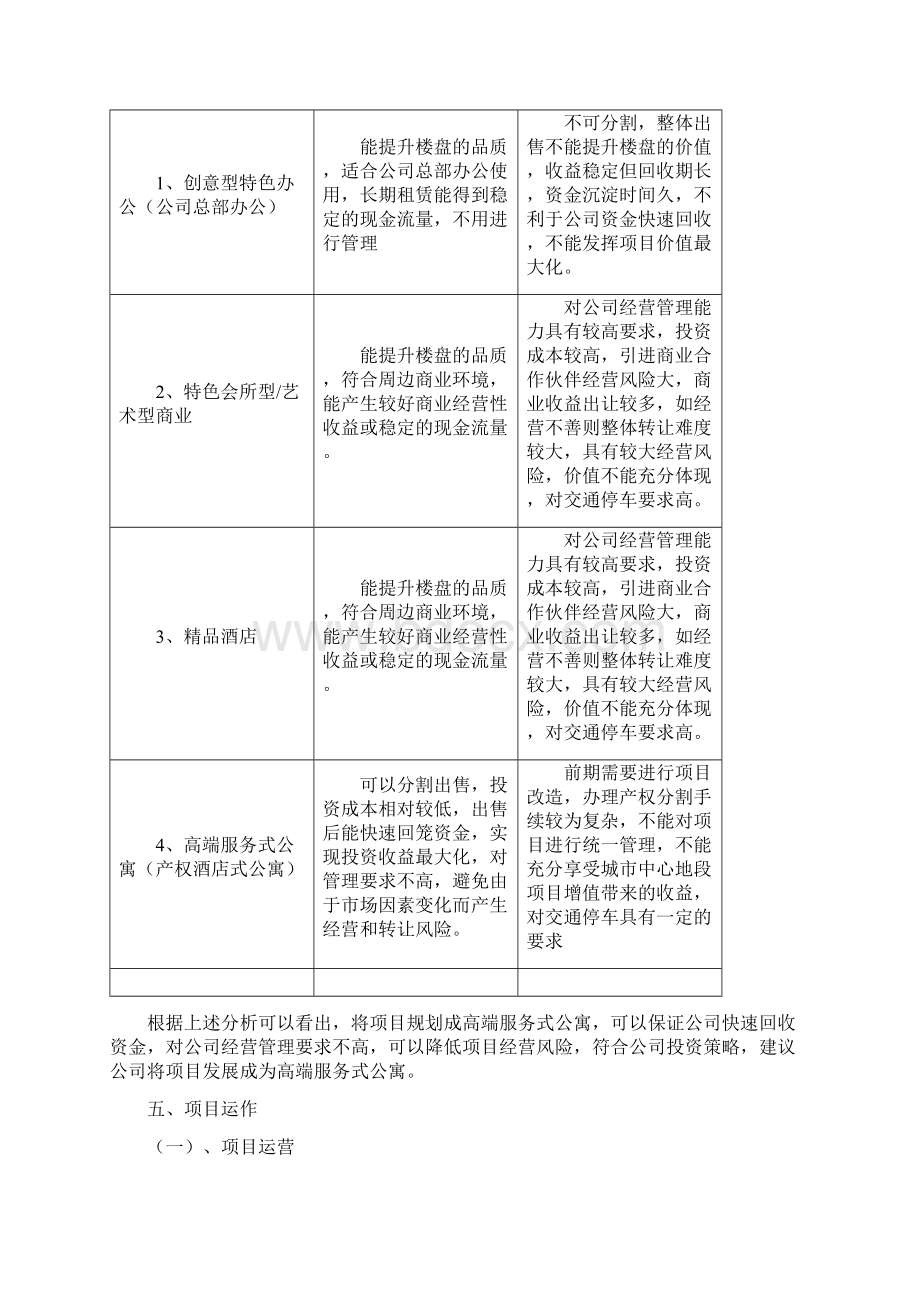 西藏北路项目投资运作方案.docx_第3页