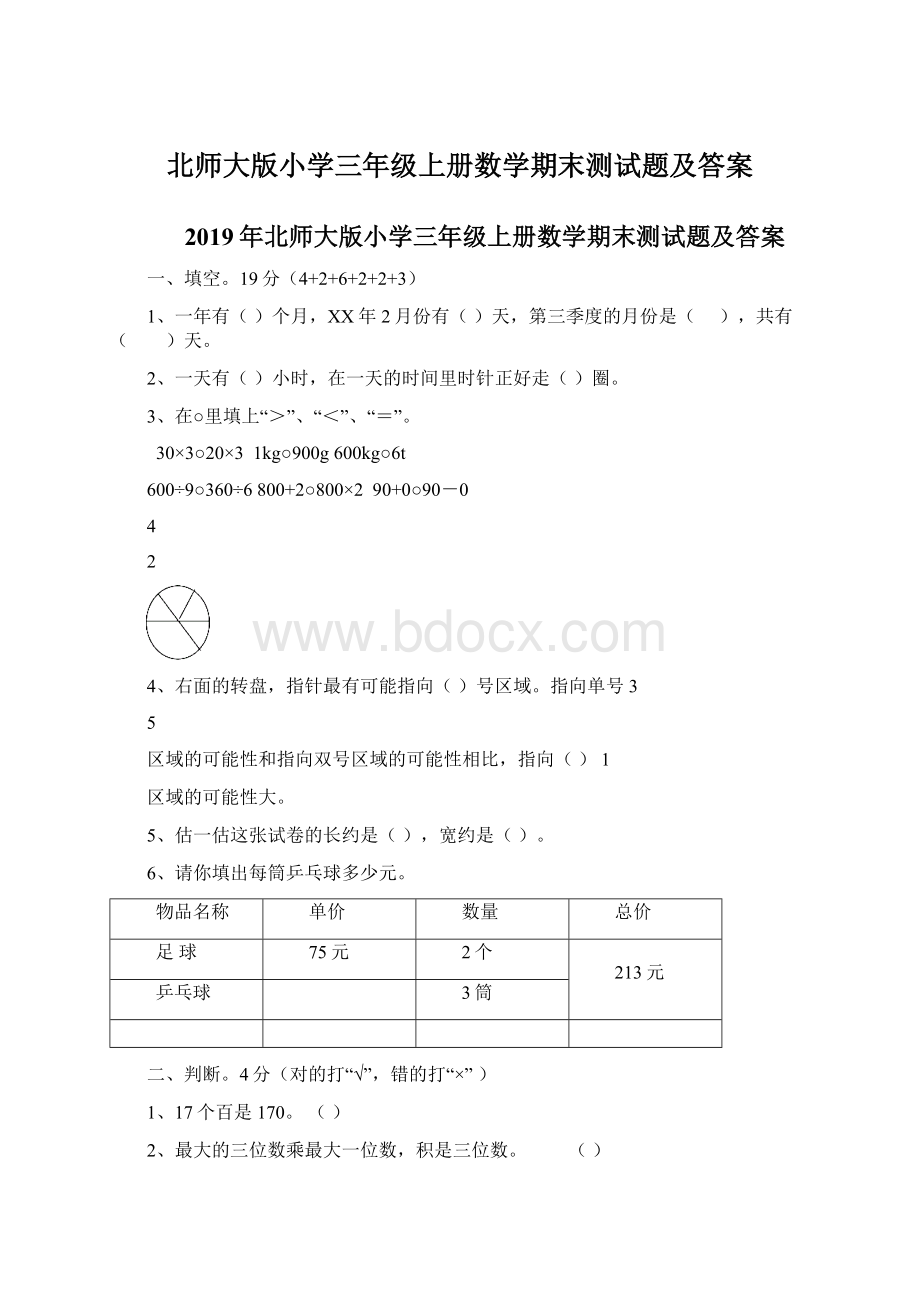 北师大版小学三年级上册数学期末测试题及答案Word下载.docx