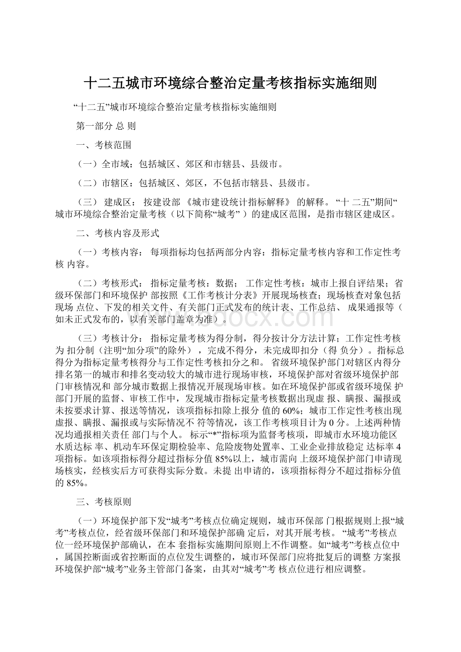 十二五城市环境综合整治定量考核指标实施细则.docx