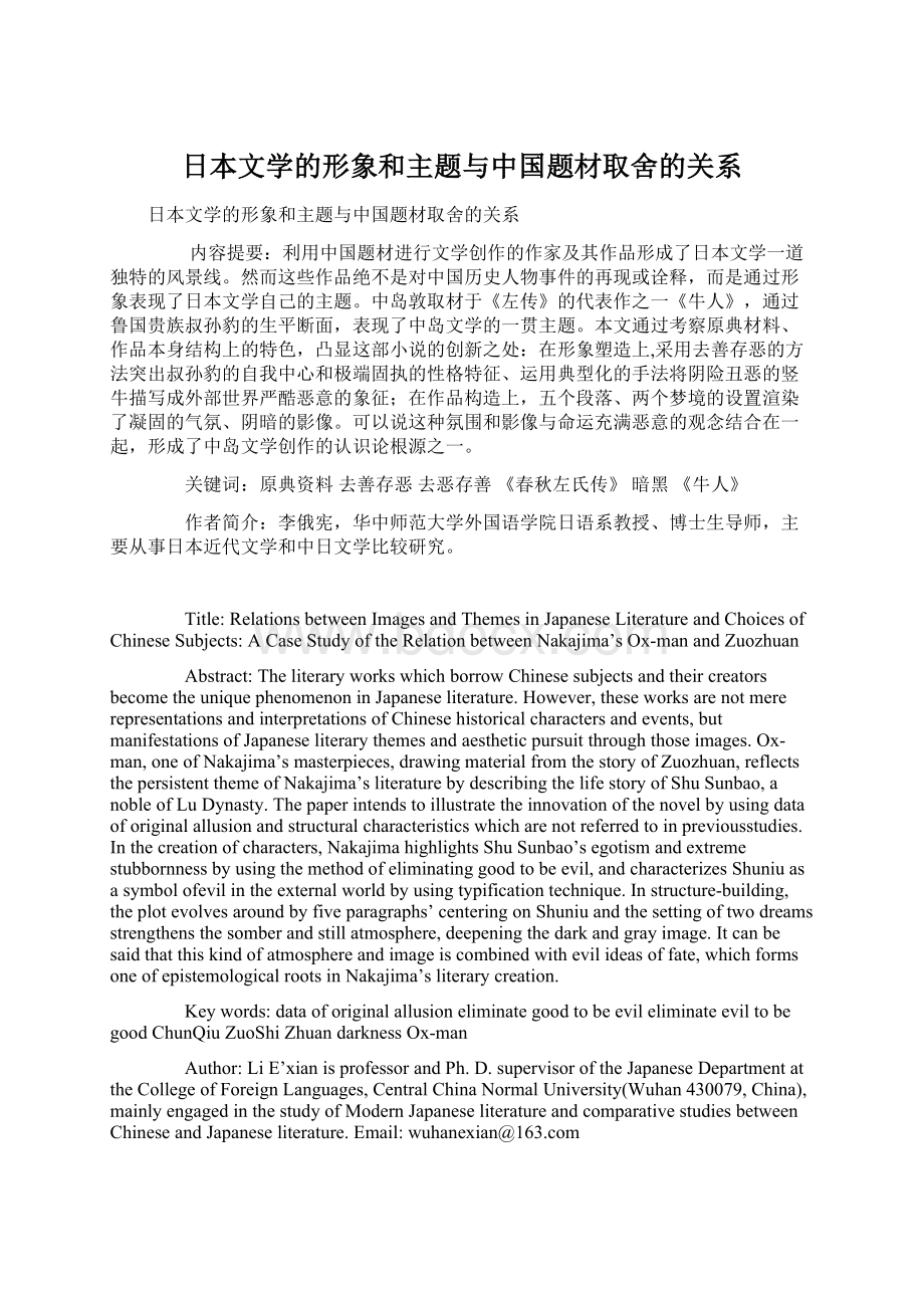 日本文学的形象和主题与中国题材取舍的关系.docx_第1页