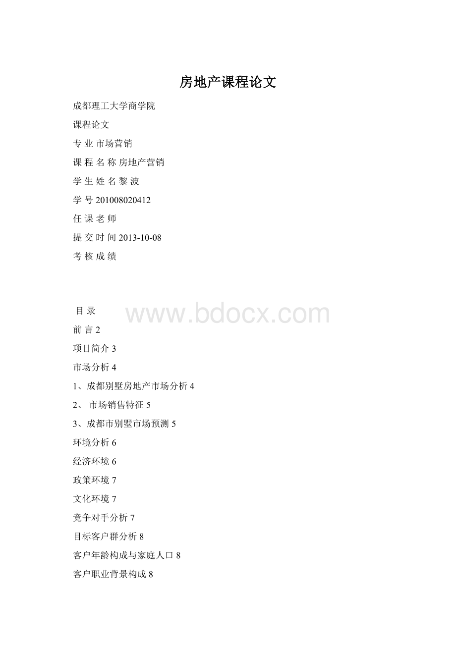 房地产课程论文Word文件下载.docx_第1页