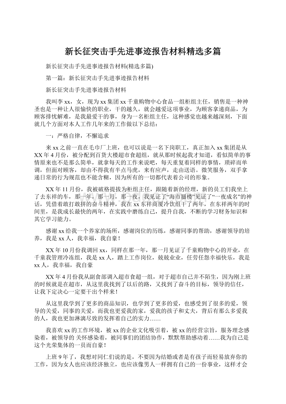 新长征突击手先进事迹报告材料精选多篇.docx_第1页