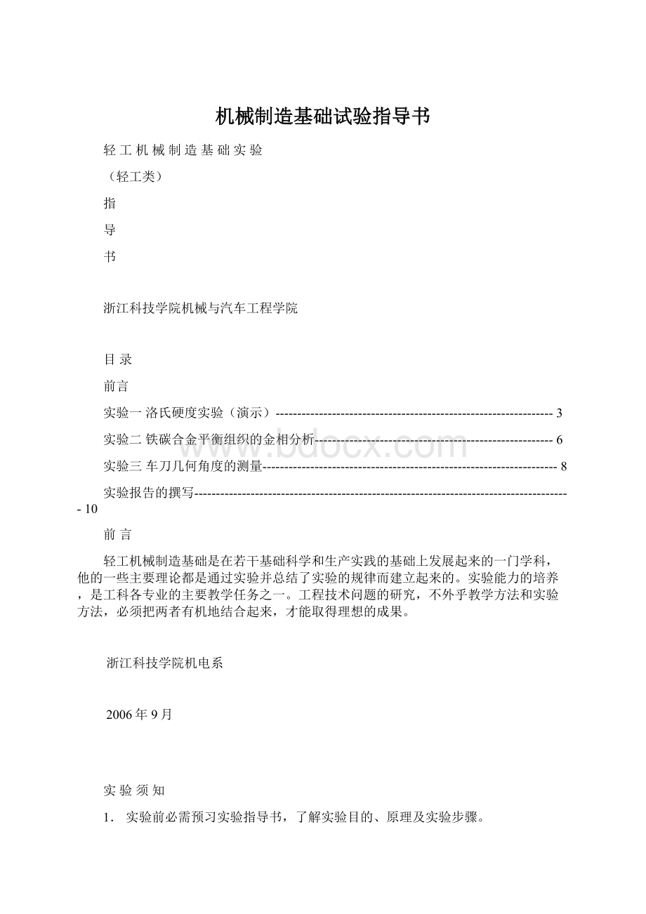 机械制造基础试验指导书Word文件下载.docx