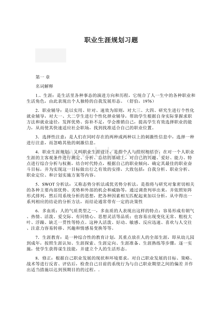 职业生涯规划习题Word格式文档下载.docx