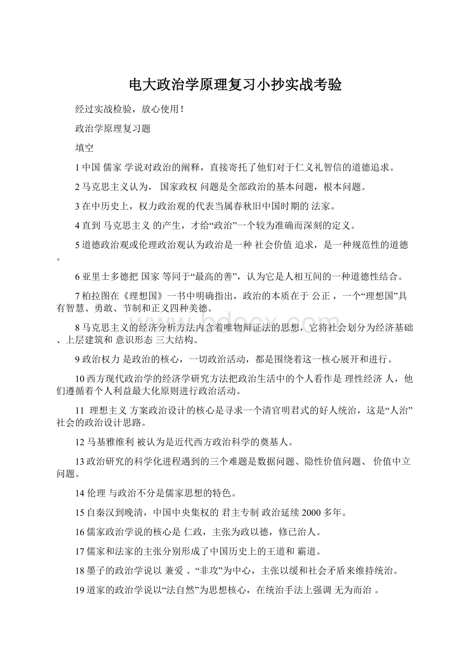 电大政治学原理复习小抄实战考验Word文档下载推荐.docx