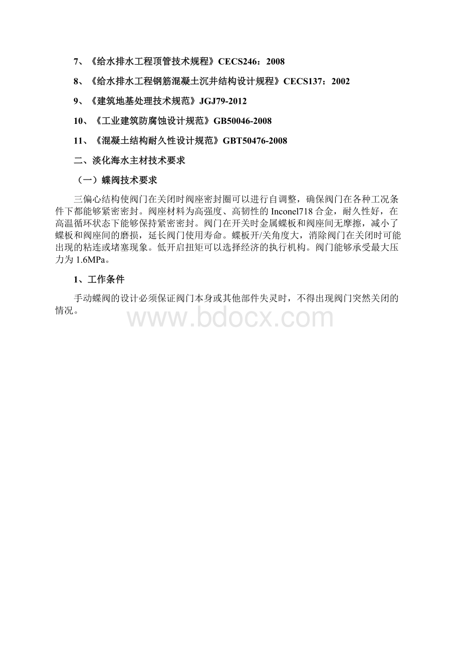 海水淡化技术标准和要求1.docx_第2页