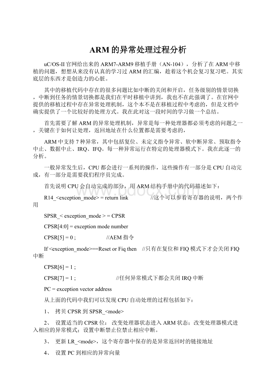 ARM的异常处理过程分析Word文件下载.docx_第1页