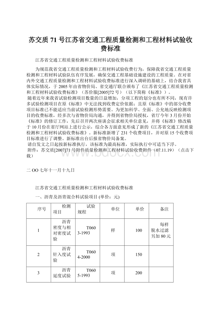 苏交质71号江苏省交通工程质量检测和工程材料试验收费标准Word文档格式.docx