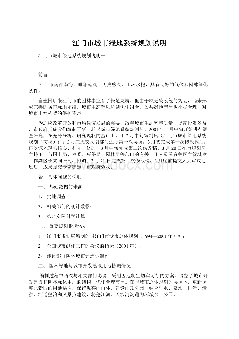 江门市城市绿地系统规划说明Word格式文档下载.docx