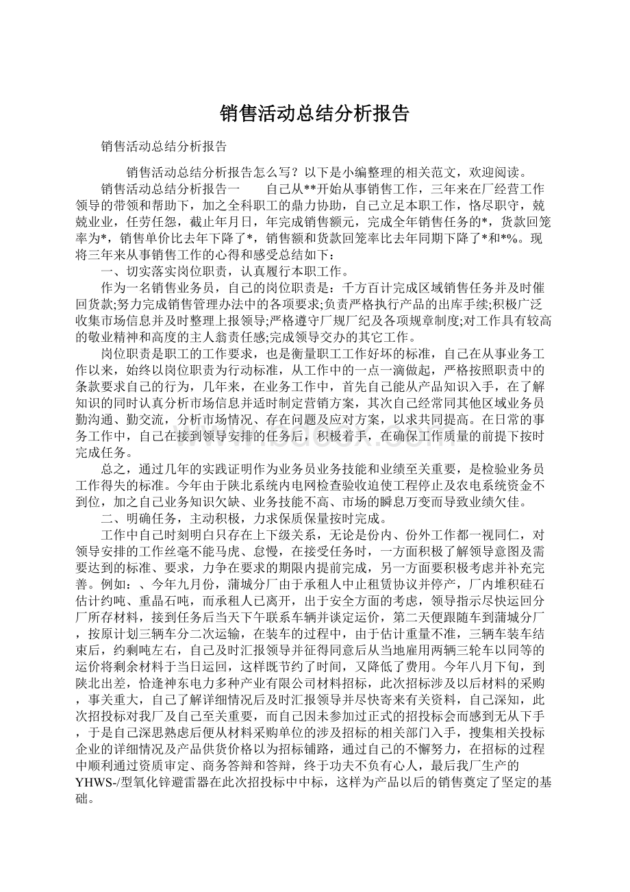 销售活动总结分析报告Word文档下载推荐.docx_第1页