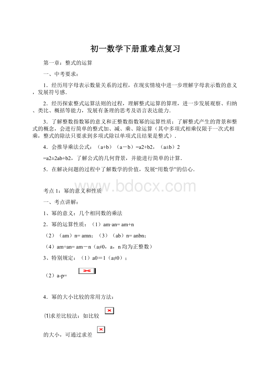 初一数学下册重难点复习Word下载.docx