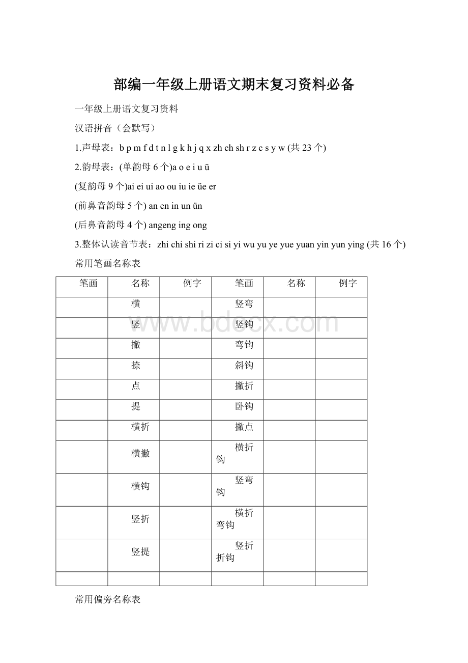 部编一年级上册语文期末复习资料必备.docx_第1页