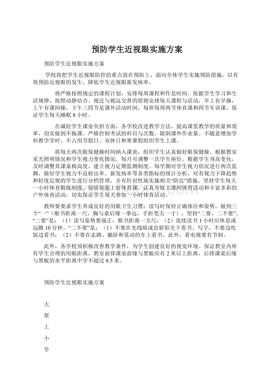 预防学生近视眼实施方案.docx