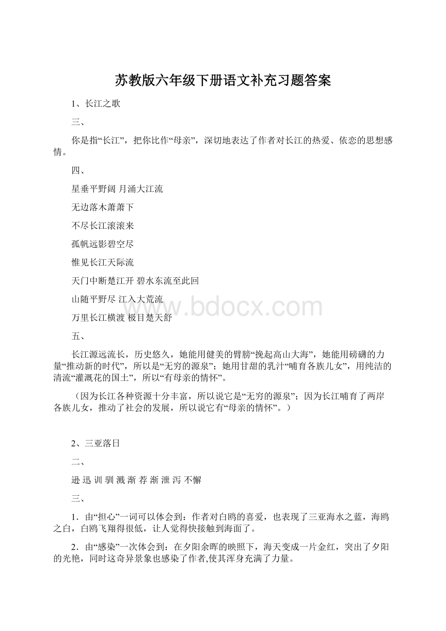 苏教版六年级下册语文补充习题答案.docx