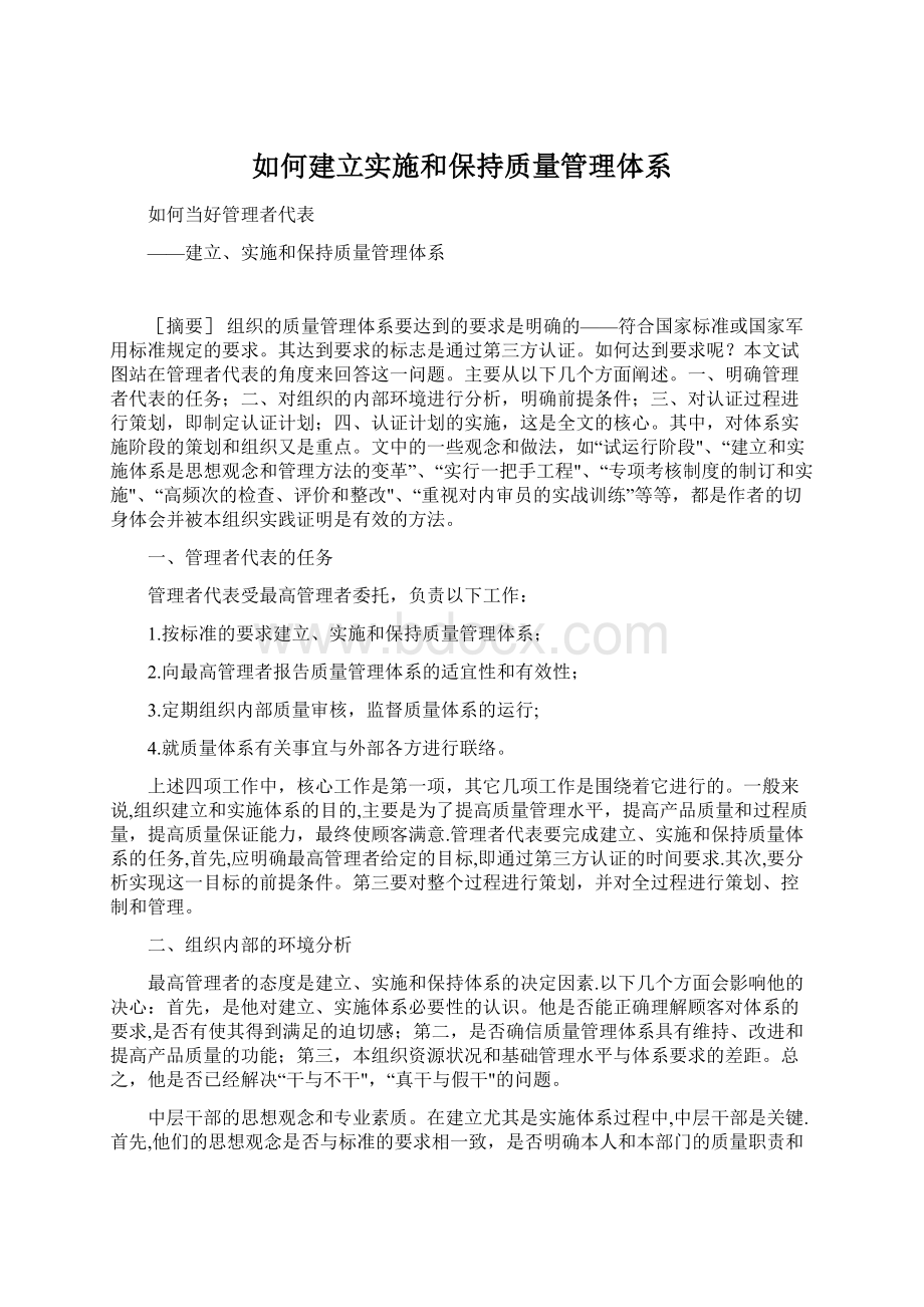 如何建立实施和保持质量管理体系.docx