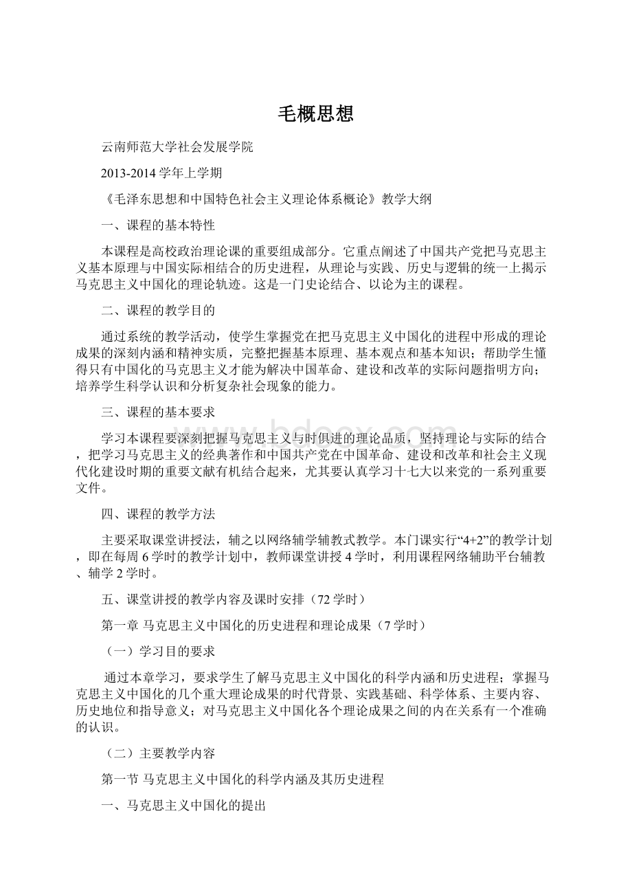 毛概思想Word文档下载推荐.docx