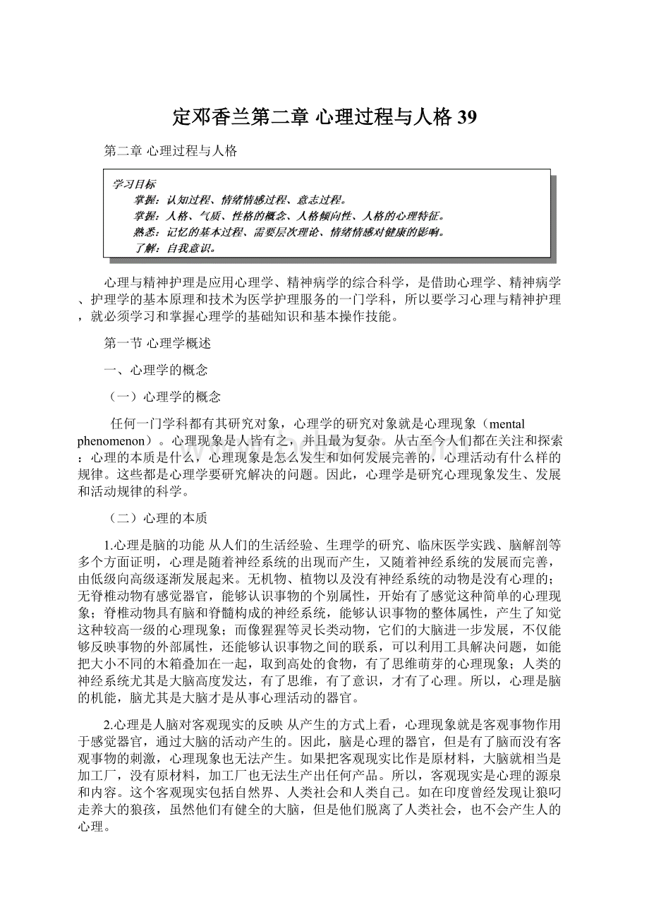 定邓香兰第二章 心理过程与人格39.docx