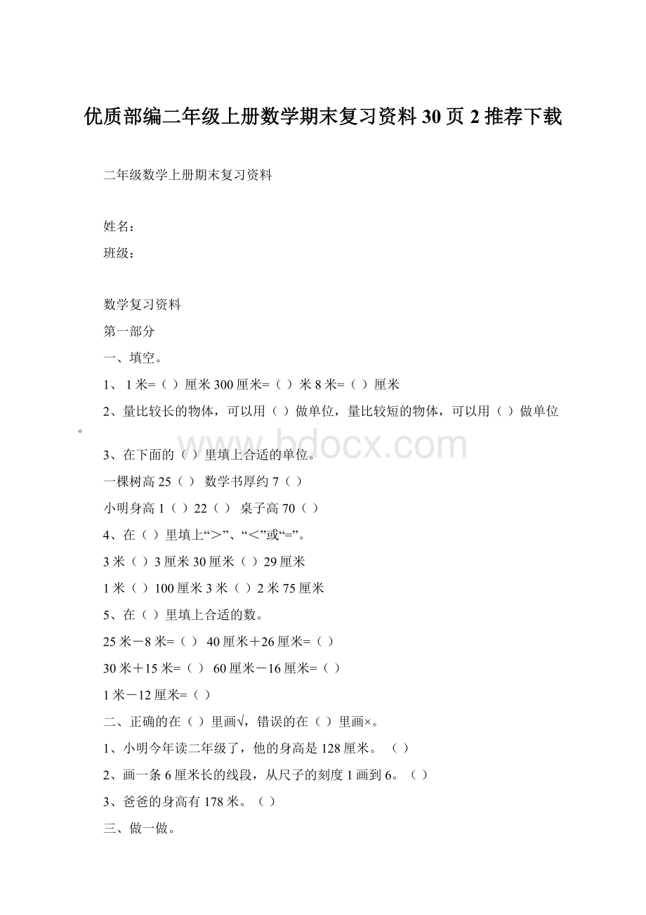 优质部编二年级上册数学期末复习资料30页 2推荐下载.docx_第1页