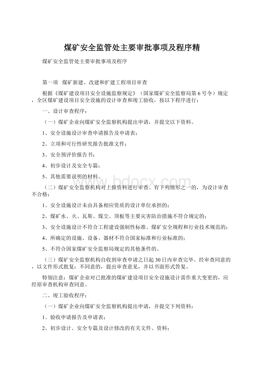 煤矿安全监管处主要审批事项及程序精.docx