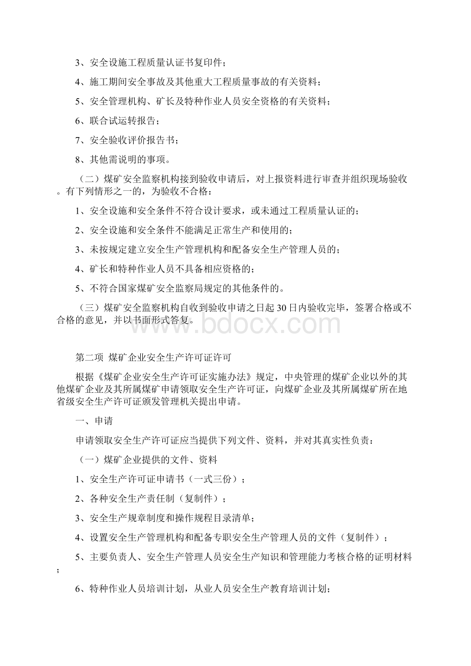 煤矿安全监管处主要审批事项及程序精.docx_第2页