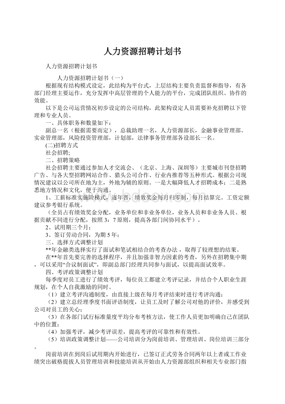 人力资源招聘计划书.docx