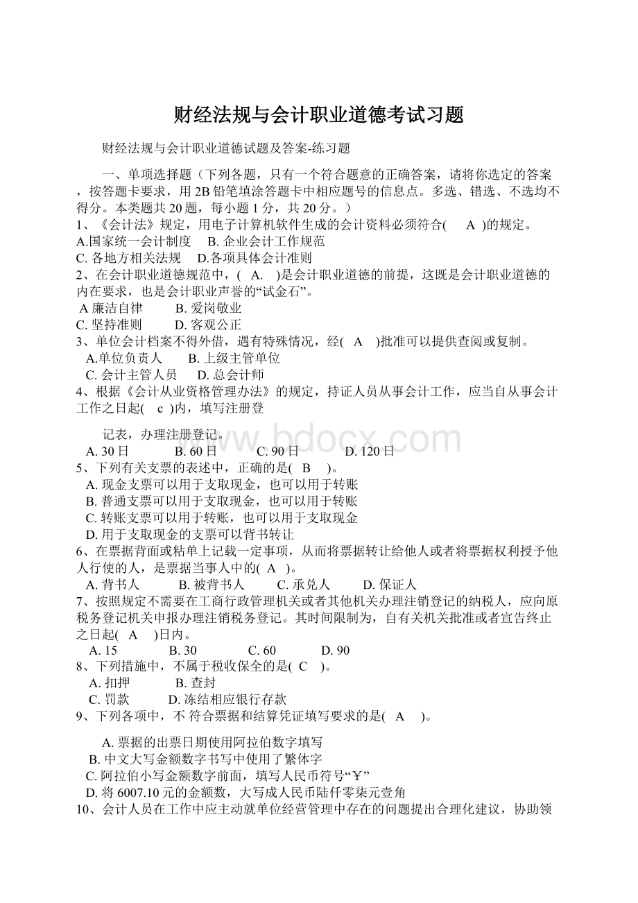 财经法规与会计职业道德考试习题Word格式文档下载.docx