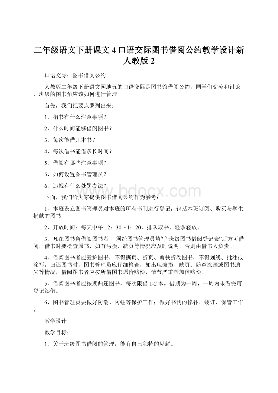 二年级语文下册课文4口语交际图书借阅公约教学设计新人教版2.docx_第1页