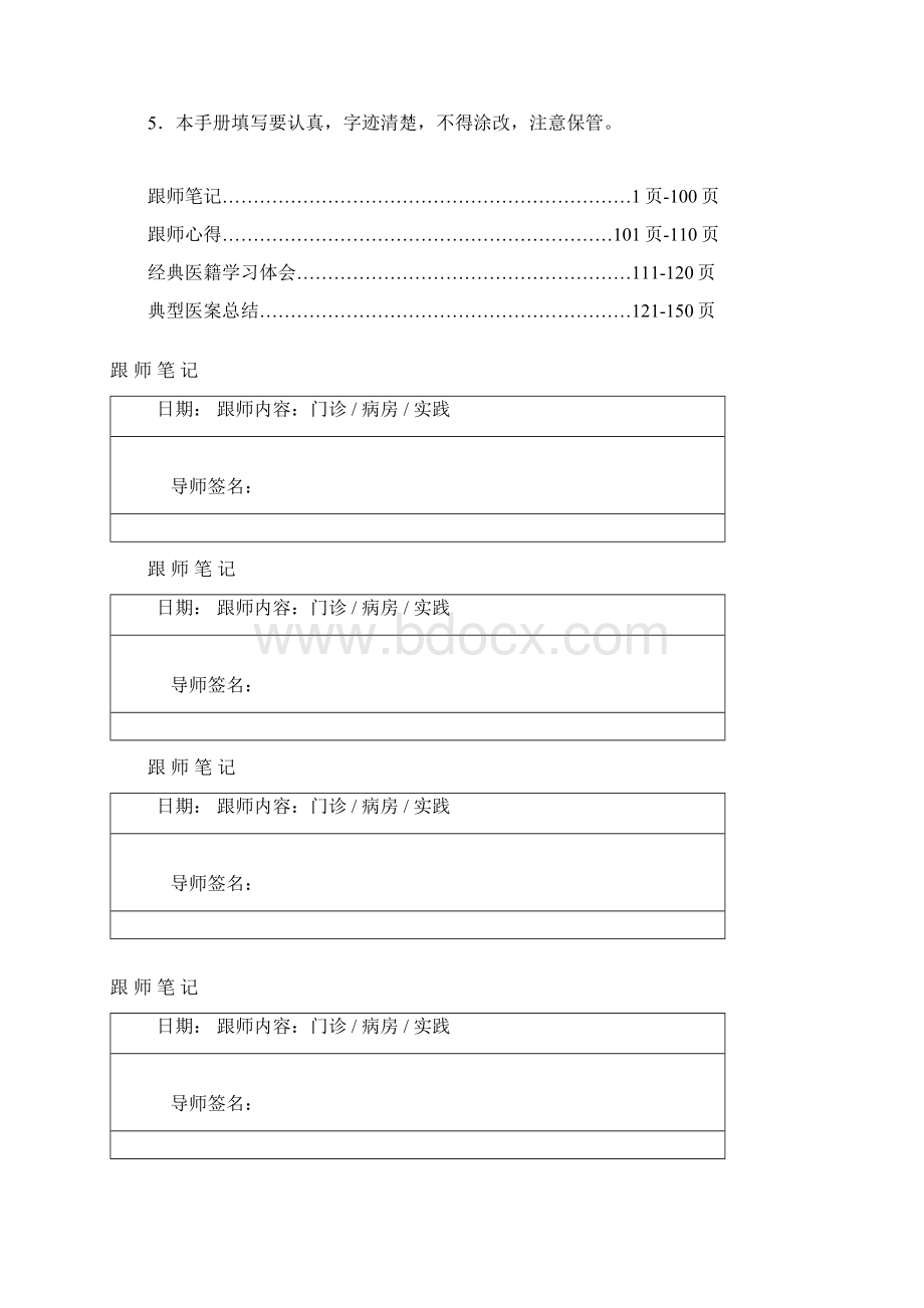 中医规培跟师学习手册第一册排版后Word文档格式.docx_第2页