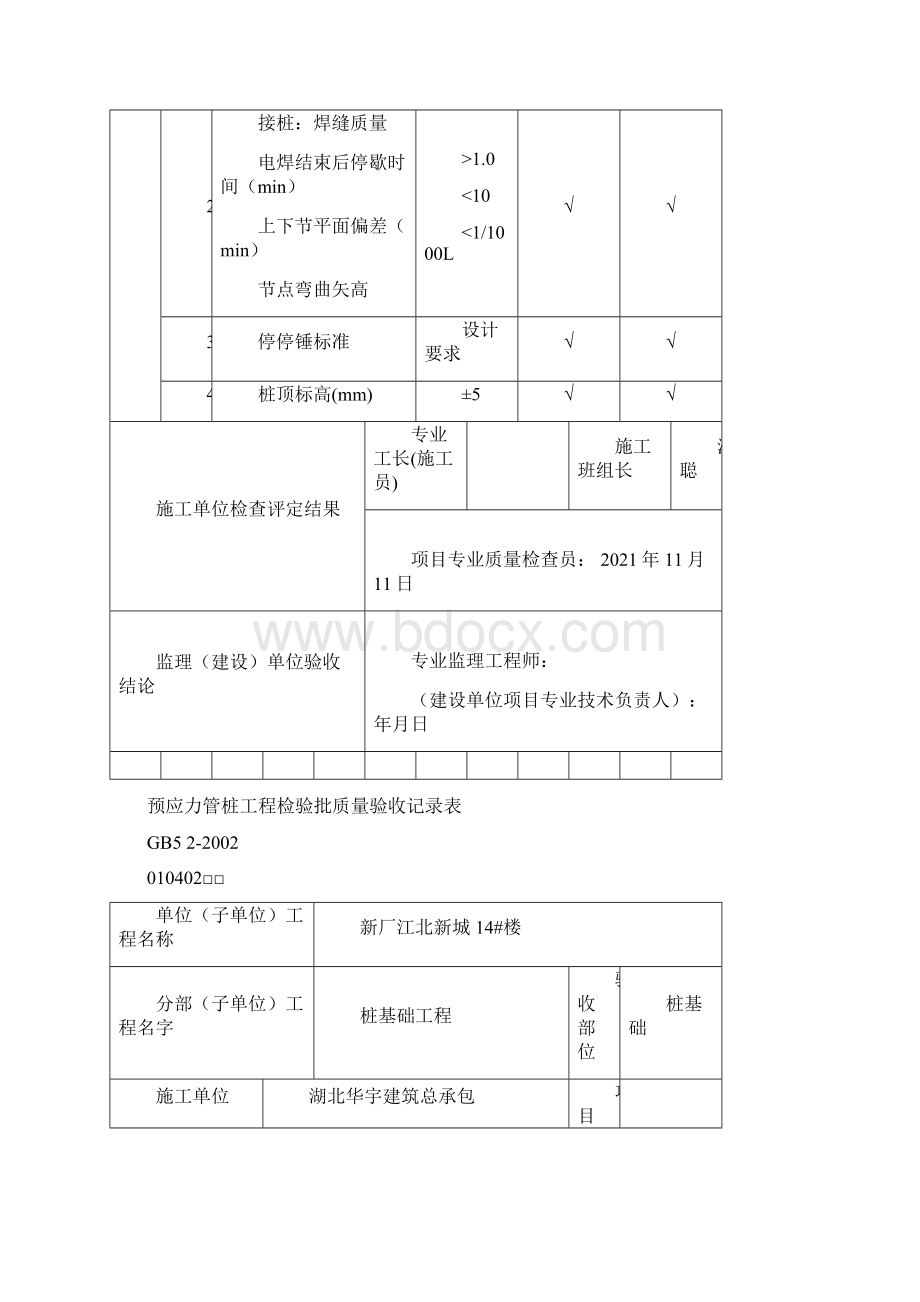 预应力管桩工程检验批质量验收记录表完整.docx_第3页