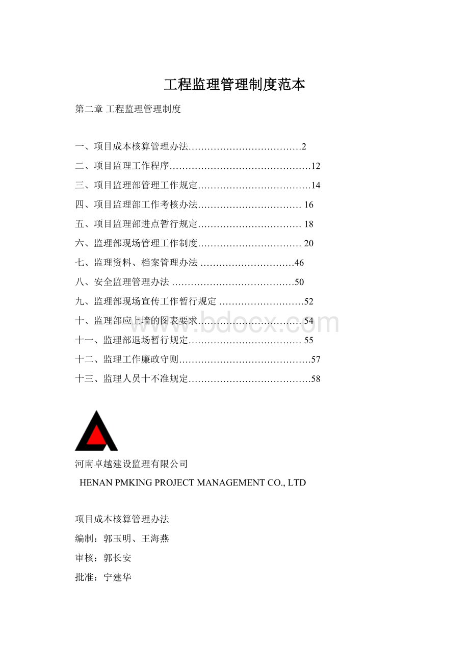 工程监理管理制度范本Word下载.docx