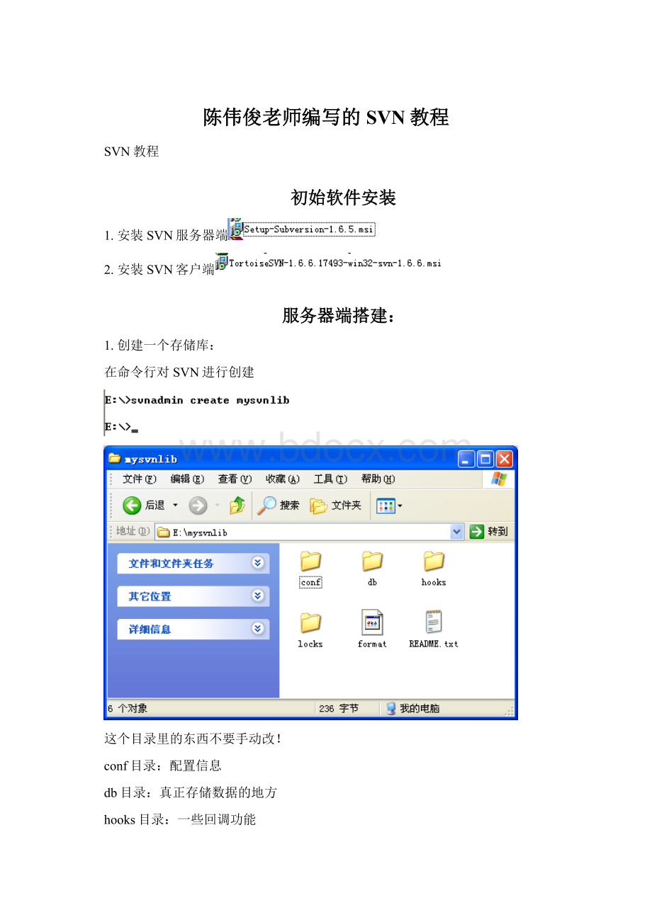 陈伟俊老师编写的SVN教程文档格式.docx_第1页