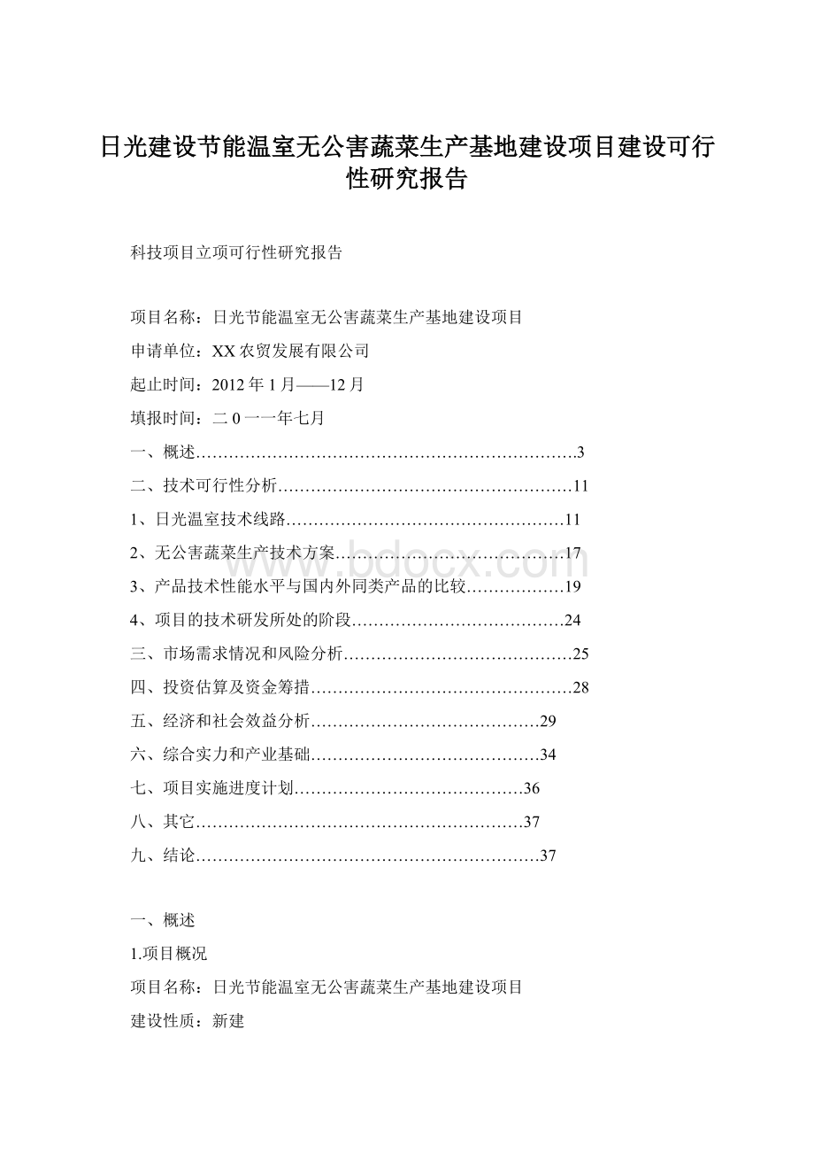 日光建设节能温室无公害蔬菜生产基地建设项目建设可行性研究报告.docx