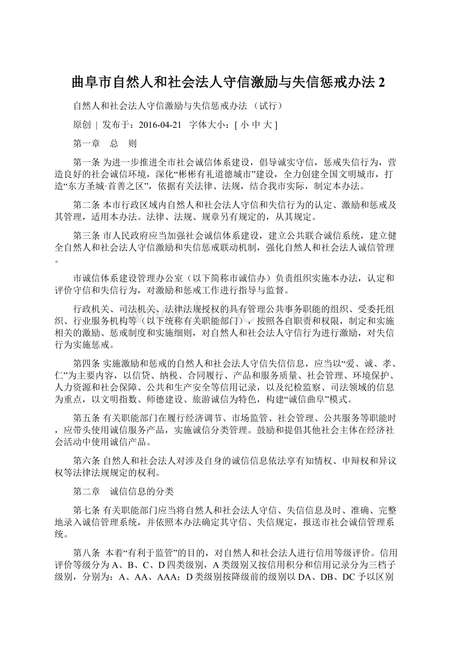 曲阜市自然人和社会法人守信激励与失信惩戒办法 2Word格式文档下载.docx_第1页