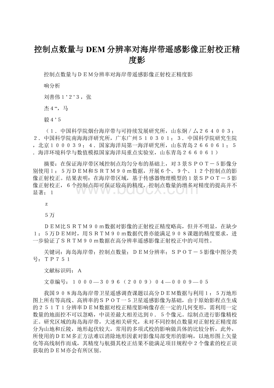 控制点数量与DEM分辨率对海岸带遥感影像正射校正精度影文档格式.docx