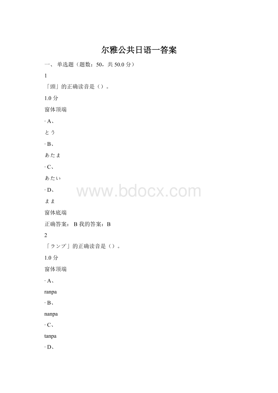 尔雅公共日语一答案Word格式文档下载.docx