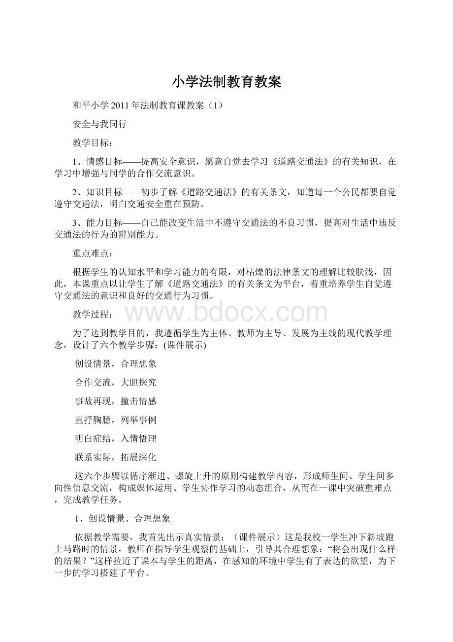 小学法制教育教案.docx