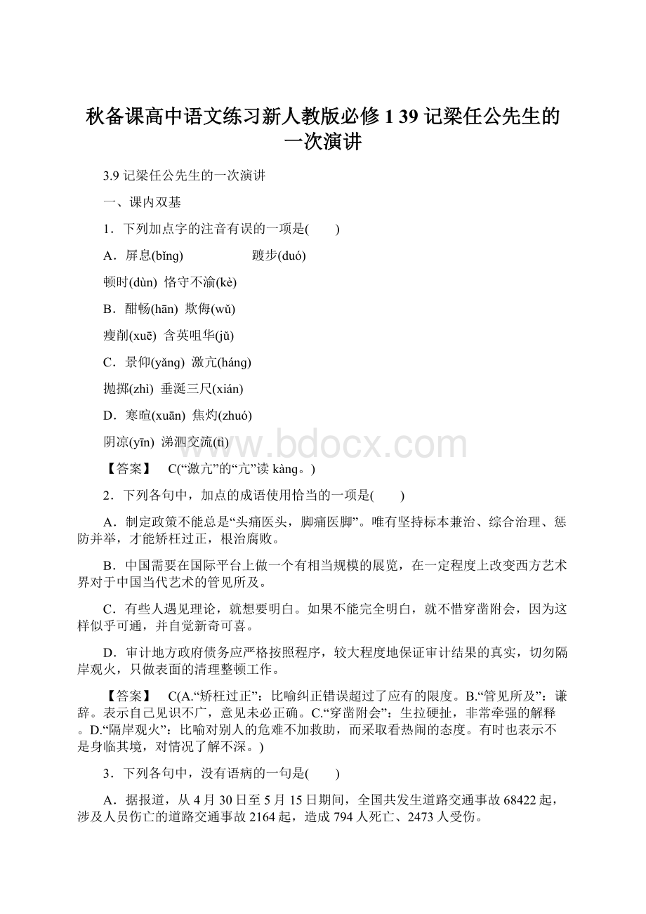 秋备课高中语文练习新人教版必修1 39 记梁任公先生的一次演讲.docx_第1页