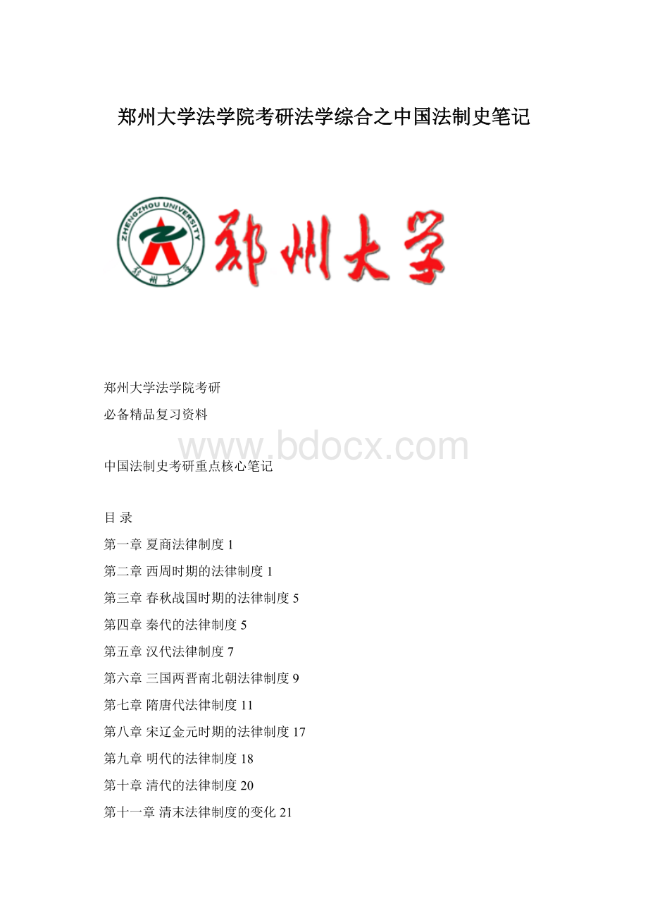 郑州大学法学院考研法学综合之中国法制史笔记.docx_第1页