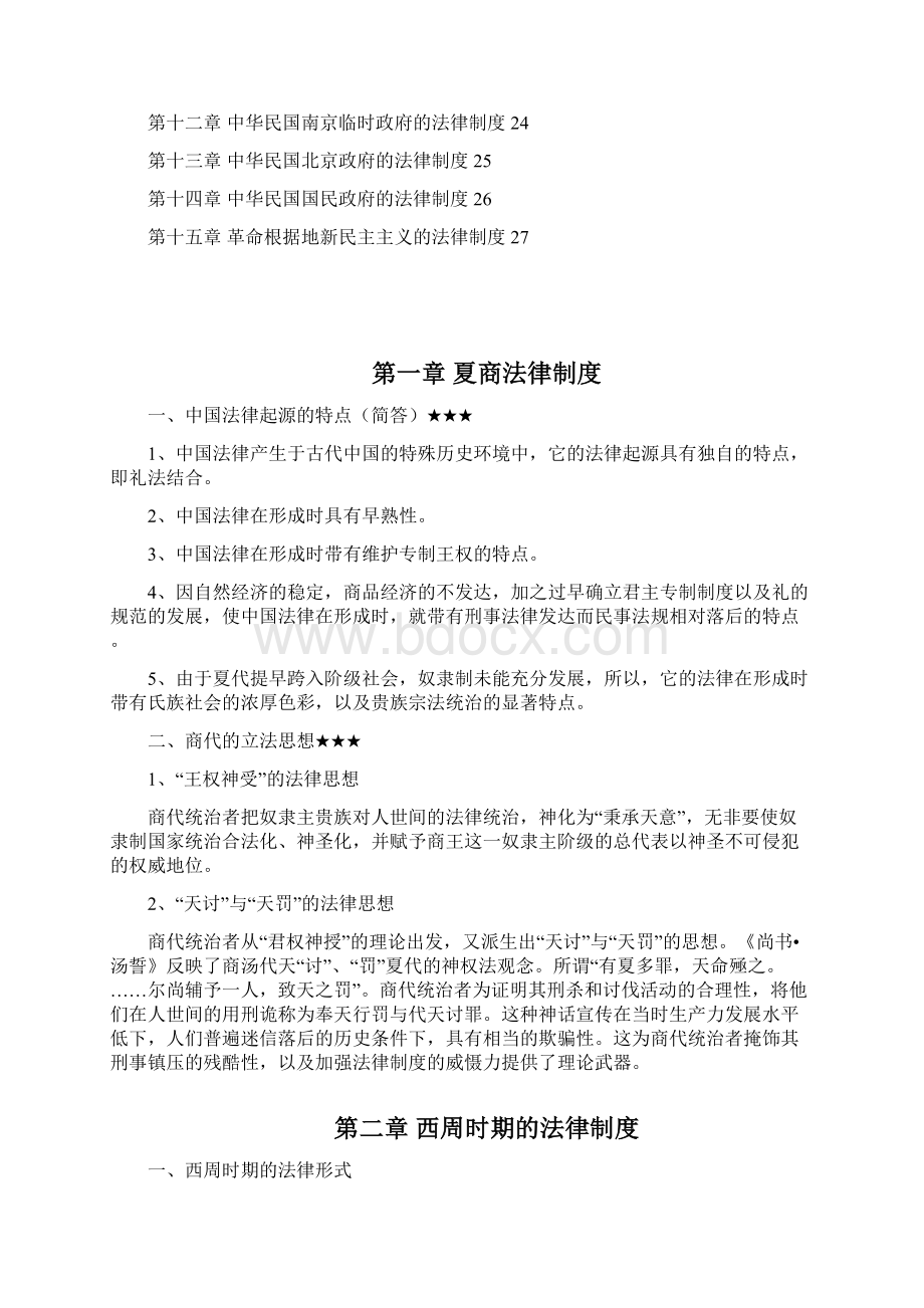 郑州大学法学院考研法学综合之中国法制史笔记.docx_第2页