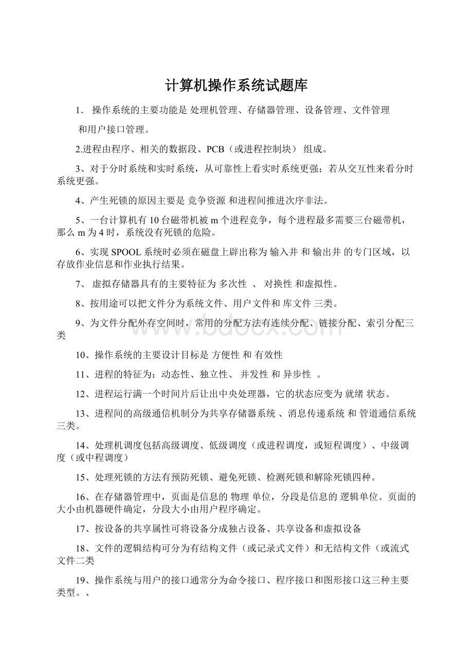 计算机操作系统试题库.docx_第1页