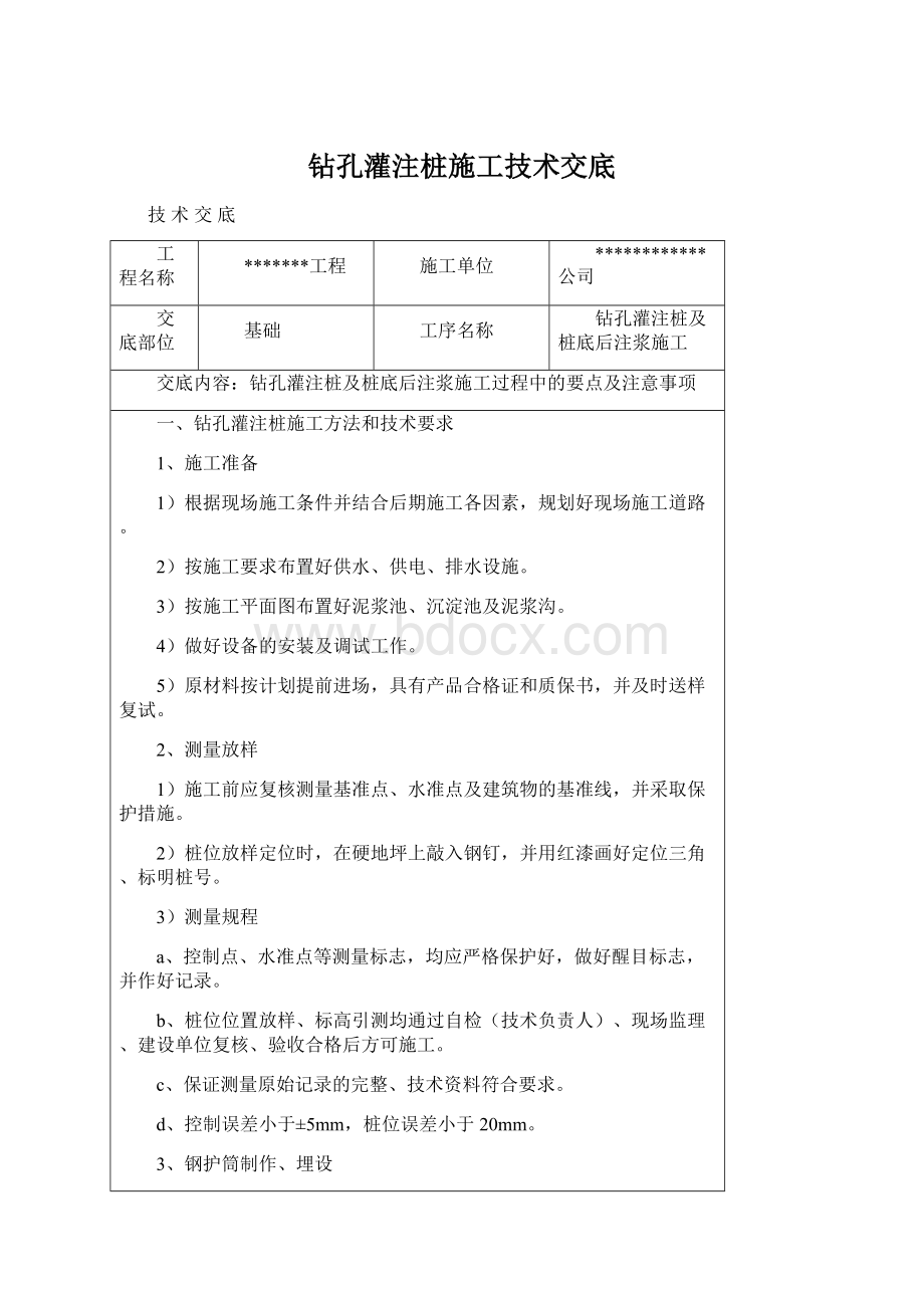 钻孔灌注桩施工技术交底Word文档格式.docx_第1页