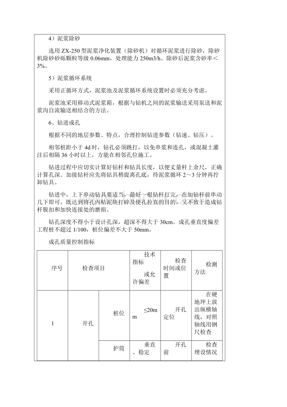 钻孔灌注桩施工技术交底Word文档格式.docx_第3页