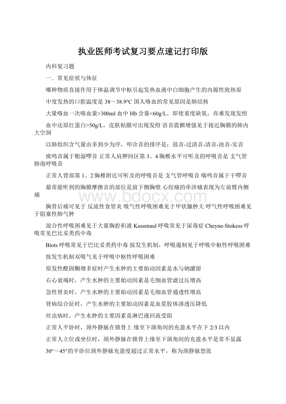 执业医师考试复习要点速记打印版Word格式.docx_第1页