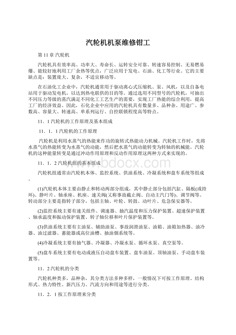 汽轮机机泵维修钳工.docx_第1页