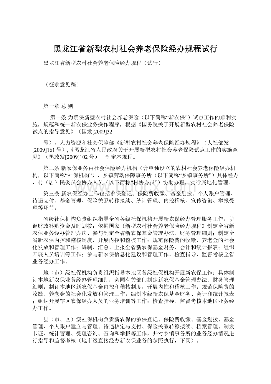 黑龙江省新型农村社会养老保险经办规程试行.docx_第1页