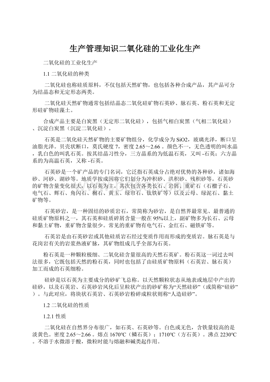 生产管理知识二氧化硅的工业化生产.docx