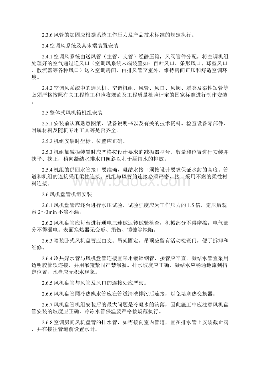 改建铁路新长线盐城站站房改造暖通工程施工组织设计方案.docx_第3页