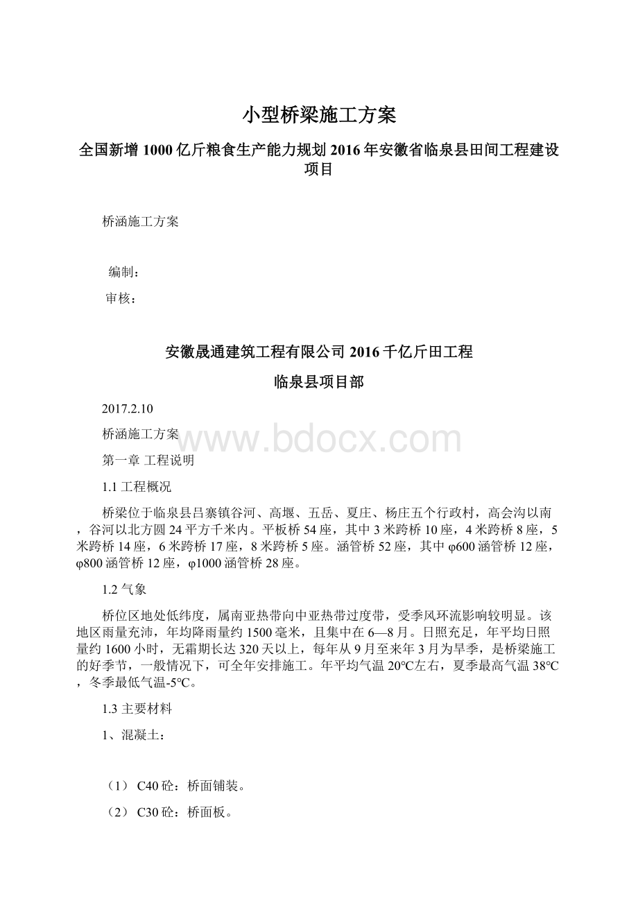 小型桥梁施工方案文档格式.docx