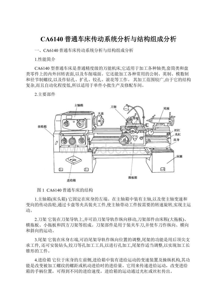 CA6140普通车床传动系统分析与结构组成分析.docx_第1页