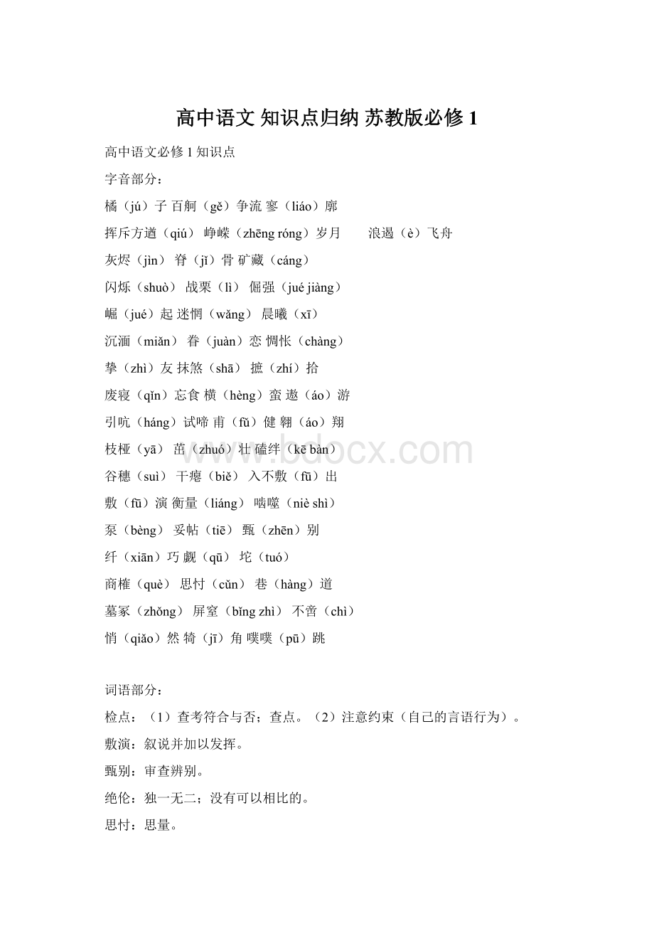 高中语文 知识点归纳 苏教版必修1.docx_第1页